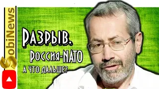 Радзиховский: Разрыв Россия - НАТО. Почему именно сейчас? SobiNews. #19
