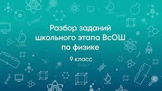 Разбор заданий школьного этапа ВсОШ 2020 года по физике, 9 класс