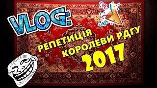 VLOG : РЕПЕТИЦІЯ КОРОЛЕВИ РДГУ 2017 / НУЖНО ПОЛЕ ПРИТОПТАТЬ