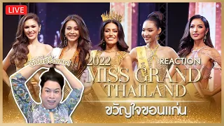 REACTION! รอบขวัญใจขอนแก่น Miss Grand Thailand 2022 | SPRITE BANG