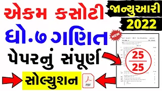 Std 7 Ganit Ekam Kasoti Solution 2022 | Dhoran 7 ganit Ekam Kasoti Paper Solution January 2022