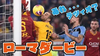 ラツィオの守備はなぜ崩壊したのか【ローマダービー解説】