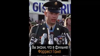 Вы знали, что в фильме ФОРРЕСТ ГАМП...