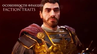 Total War ROME II: Empire Divided - Emperor Aurelian & Roman faction traits