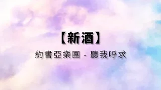 新酒－約書亞樂團