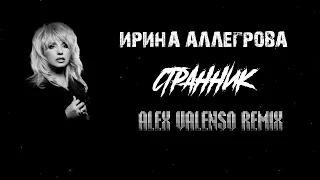 Ирина Аллегрова - Странник (Alex Valenso remix)