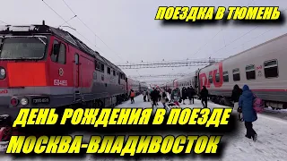 День Рождения в поезде Москва-Владивосток