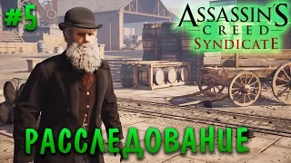 Assassin’s Creed Syndicate | #5 Расследование с Дарвином