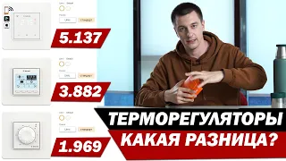 Терморегуляторы теплого пола. Какая разница между ними?