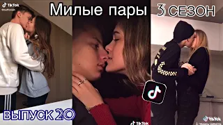 МИЛЫЕ ПАРЫ В ТИКТОК / ФИНАЛЬНЫЙ ВЫПУСК / 3 СЕЗОН / Sladkie Pary/ Любовь / LIPRIZE