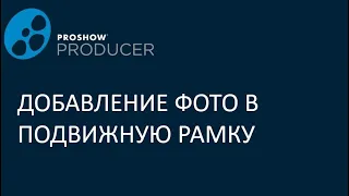 Добавление фото в подвижную рамку в прошоу продюсер.