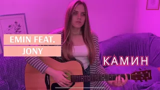 EMIN feat. JONY - Камин (cover by Elena Zhikhareva)