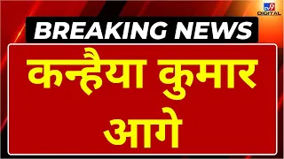 Breaking News LIVE: कन्हैया कुमार आगे | Kanhaiya Kumar | Manoj Tiwari | Lok Sabha Election Results