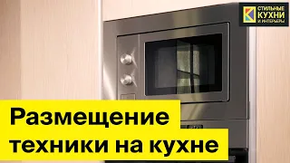 Как разместить бытовую технику на кухне?