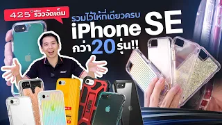 รีวิว เคส iPhone SE 20 รุ่น ตัวไหนดี ตัวไหนคุ้ม? | 425º มีคำตอบ