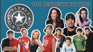 100 лучших хитов🔝Фабрика звёзд🎵