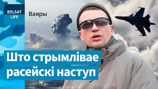 Авіяцыя, дроны, людзі: беларус назваў моцныя бакі ЗСУ і арміі РФ / Ваяры