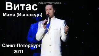 Витас Мама (Исповедь) Санкт-Петербург 2011 || #ConcertVitasYoutube