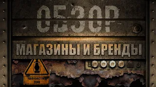 299. Магазины и бренды. О качестве и прочем | Как кидают на покупке ААС (Химический бункер)