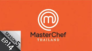 [Full Episode] MasterChef Thailand มาสเตอร์เชฟประเทศไทย Season 5 EP.14