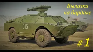 БАТАРЕЯ "Ы" ➤ Squad ➤ Вылазки на бардаке ➤ Часть 1