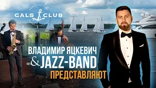 Ведущий - Владимир Яцкевич & Jazz band представляют / Новикомбанк в Яхт-клубе "Галс"