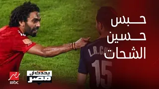 يحدث في مصر| حبس حسين الشحات لمدة عام ووقف محمد الشيبي 6 مباريات بسبب لجوئه للمحاكم المدنية