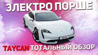 Обзор PORSCHE TAYCAN !! Порш Тайкан или Тесла -  что лучше ?!