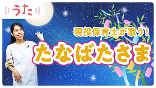 【うた】たなばたさま・歌詞付き♪