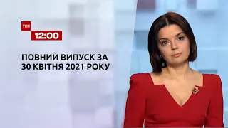 Новини України та світу | Випуск ТСН.12:00 за 30 квітня 2021 року