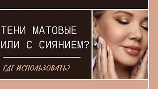 Матовые VS сияющие/перламутровые тени✨ Какие куда наносим?