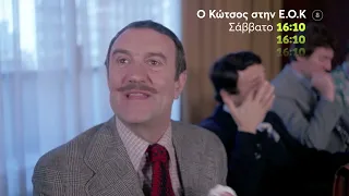 Mega Cinema: Ο Κώτσος στην Ε.Ο.Κ. | Σάββατο 23/3 16:10 (trailer)