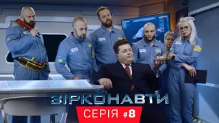 Звездонавты - 8 серия - 1 сезон | Комедия - Сериал 2018