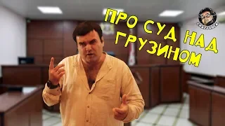 Анекдот про суд над грузином