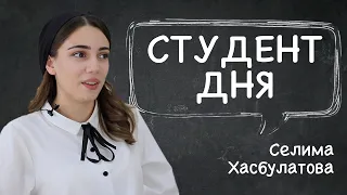 #1 СТУДЕНТ ДНЯ | Селима Хасбулатова