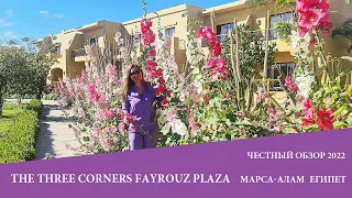 The Three Corners Fayrouz Plaza 5* отличный отель в Марса Алам. Обзор 2022