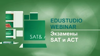 Экзамены для поступления в вузы США: SAT и ACT