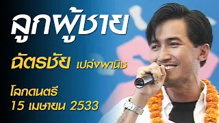 ลูกผู้ชาย - ฉัตรชัย เปล่งพานิช (โลกดนตรี อาทิตย์ที่ 15 เมษายน 2533)