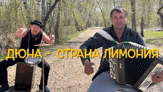 ♫ ЭТО ПРОСТО ШЕДЕВР ! ! !  ДЮНА - СТРАНА ЛИМОНИЯ ( Семен Жоров - Борис Еремеев )