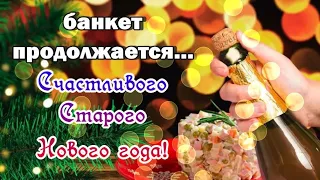 ❄️🎉 Со Старым Новым Годом! 🎉 2024 🎄 Лучшее музыкальное поздравление