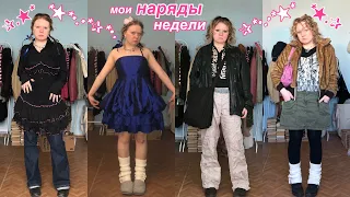 мои наряды недели