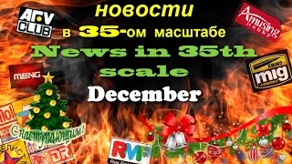 Новинки в 35-ом масштабе/News in 35th scale December