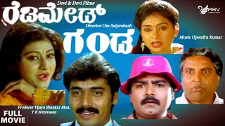 Readymade Ganda |ರೆಡಿಮೇಡ್ ಗಂಡ | Full Movie | Shashikumar |  Malashree | Family  Movie