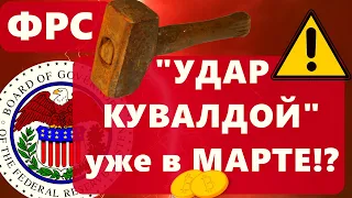 ФРС "УДАР КУВАЛДОЙ" уже в МАРТЕ!? Майнеры биткоина : минимумы. Бинанс: Огромные перемещения BTC