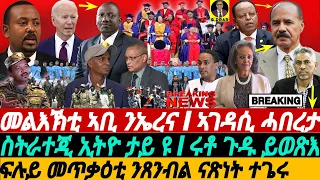 @gDrar May26 BREAKING መልእኽቲ ኣቢ ንኤርትራ I ፍሉይ መጥቃዕቲ ኣብ ጸንብል ናጽነት ተጌሩ Political Dynamics in the HOA