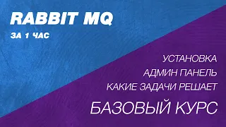 RabbitMQ базовый курс за час. Установка, админ панель. Зачем нужен Rabbit MQ. Брокер сообщений