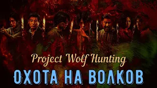 Обзор на фильм "Охота на волков / Project Wolf Hunting"