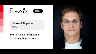 Техническое интервью с Евгением Борисовым
