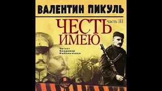 Валентин Пикуль – Честь имею. Часть 3. При исполнении долга. [Аудиокнига]