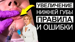 Увеличение губ  / Видео урок от преподавателя / Увеличение нижней губы / Правила и ошибки